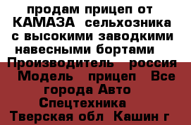 продам прицеп от “КАМАЗА“ сельхозника с высокими заводкими навесными бортами. › Производитель ­ россия › Модель ­ прицеп - Все города Авто » Спецтехника   . Тверская обл.,Кашин г.